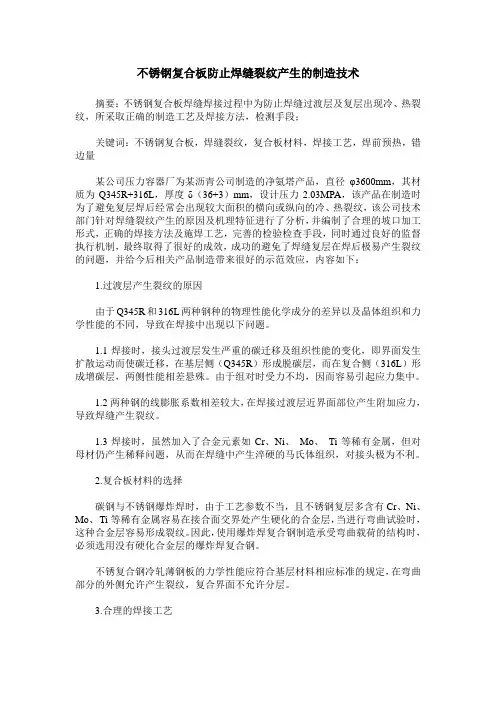 不锈钢复合板防止焊缝裂纹产生的制造技术