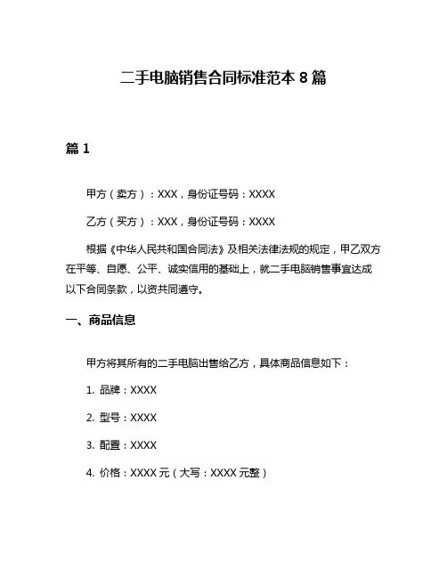 二手电脑销售合同标准范本8篇