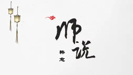 统编版高中语文必修上册《师说》教学PPT课件