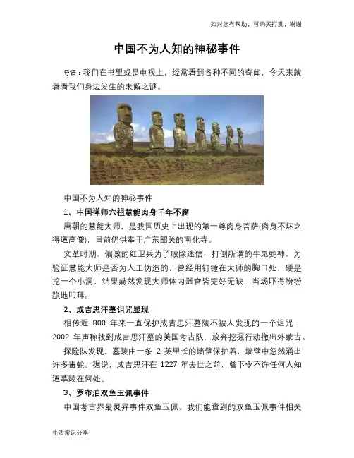 中国不为人知的神秘事件