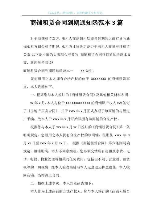 商铺租赁合同到期通知函范本3篇