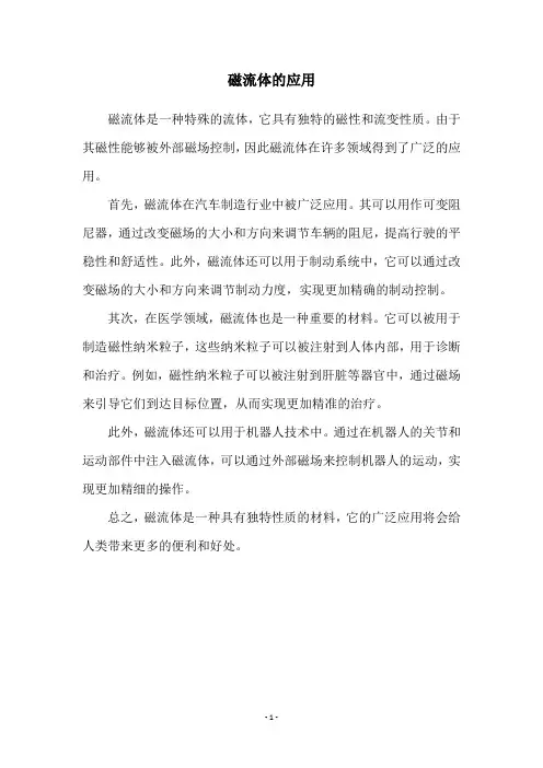 磁流体的应用
