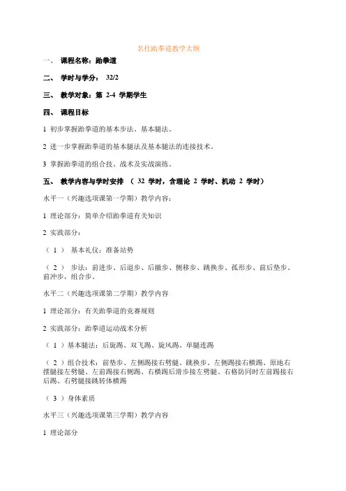 跆拳道教学计划大纲(1)