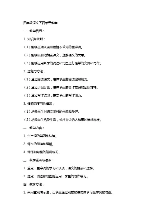 四年级语文下四单元教案