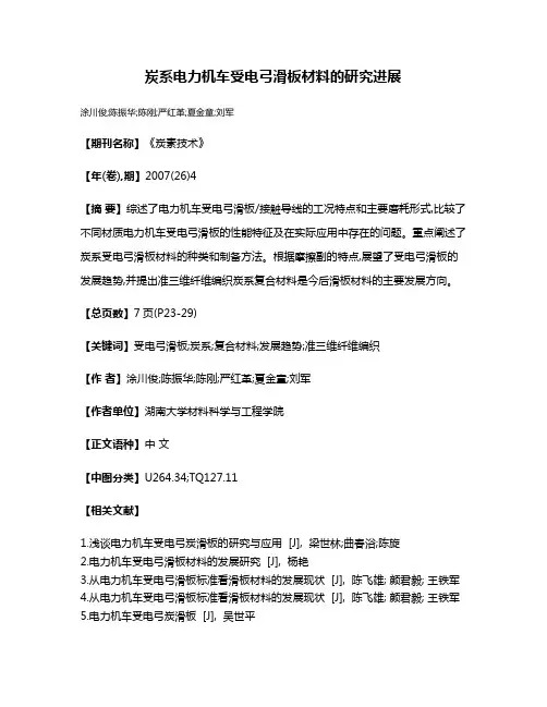 炭系电力机车受电弓滑板材料的研究进展