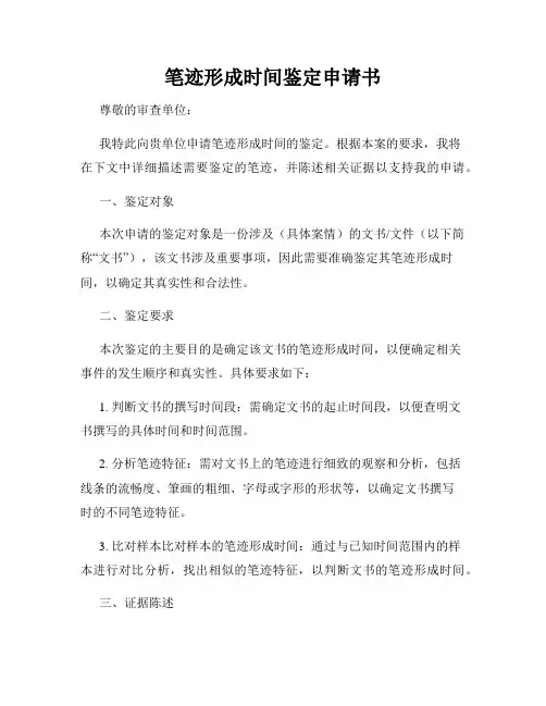 笔迹形成时间鉴定申请书