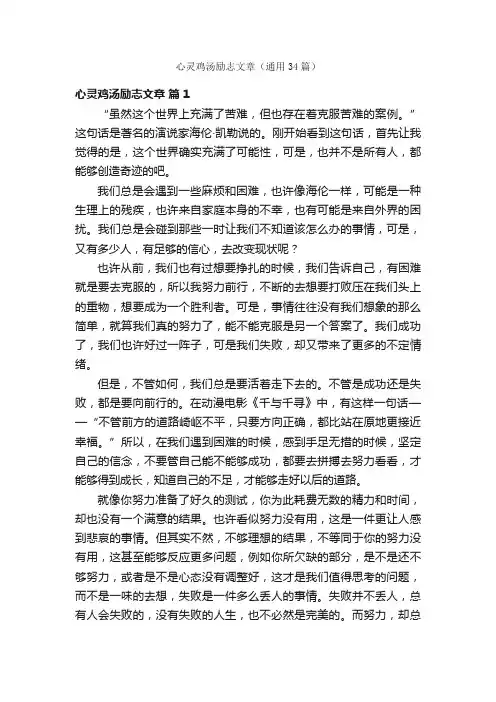 心灵鸡汤励志文章（通用34篇）