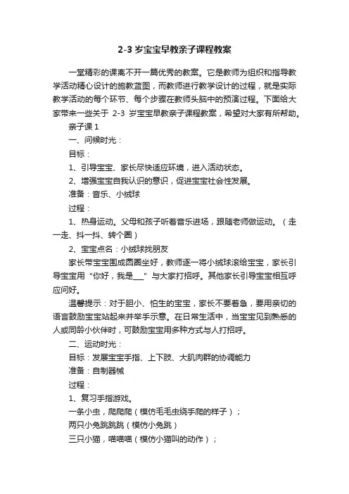2-3岁宝宝早教亲子课程教案