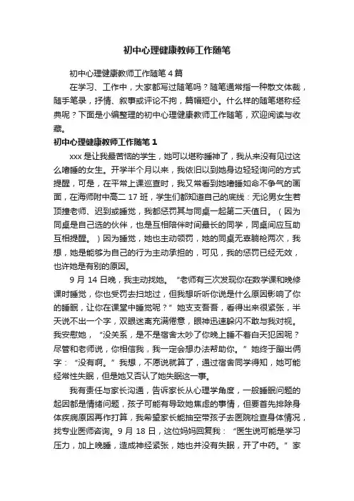 初中心理健康教师工作随笔