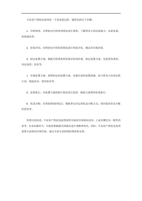 不良资产债权包处理流程