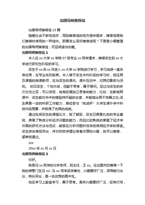 出国导师推荐信15篇