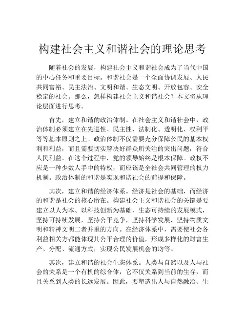 构建社会主义和谐社会的理论思考