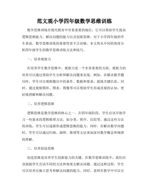 范文观小学四年级数学思维训练