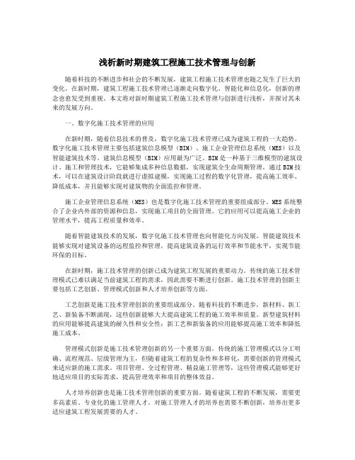 浅析新时期建筑工程施工技术管理与创新