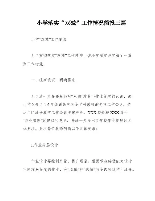 小学落实“双减”工作情况简报三篇