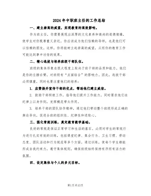 2024年中职班主任的工作总结（八篇）