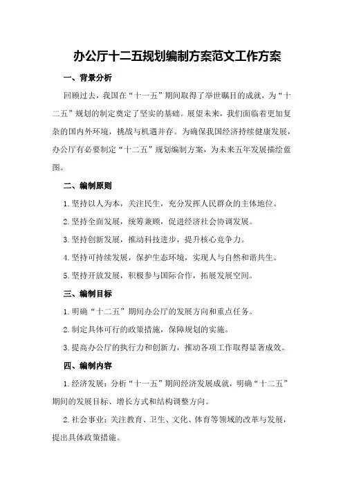 办公厅十二五规划编制方案范文工作方案