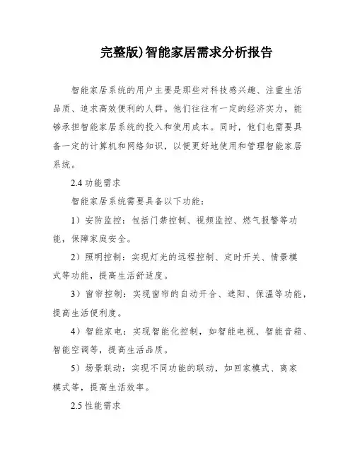 完整版)智能家居需求分析报告