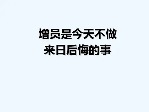 增员专题分享 PPT