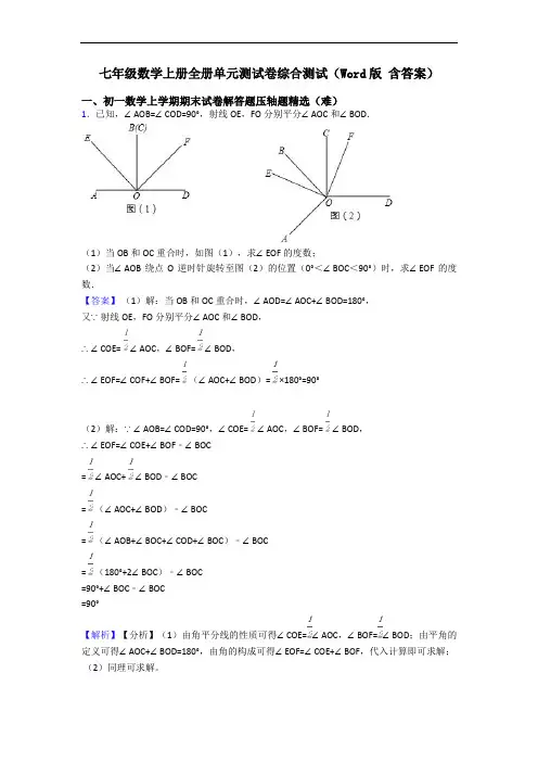 七年级数学上册全册单元测试卷综合测试(Word版 含答案)
