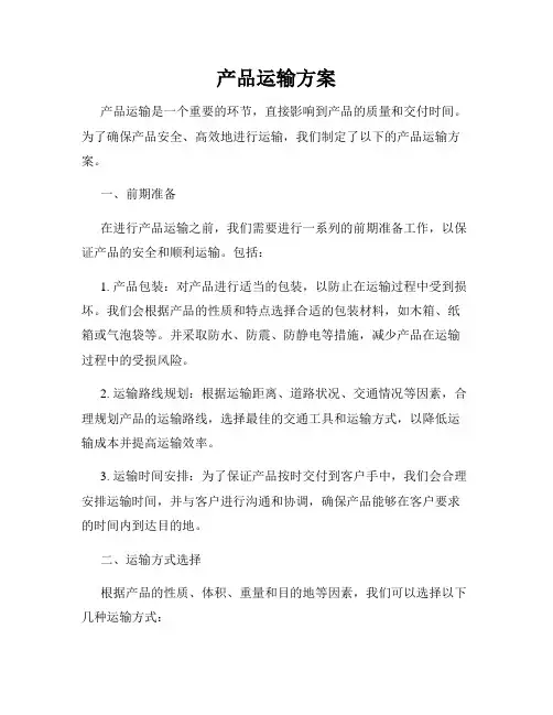 产品运输方案