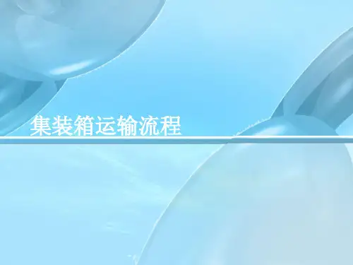 集装箱运输流程讲解