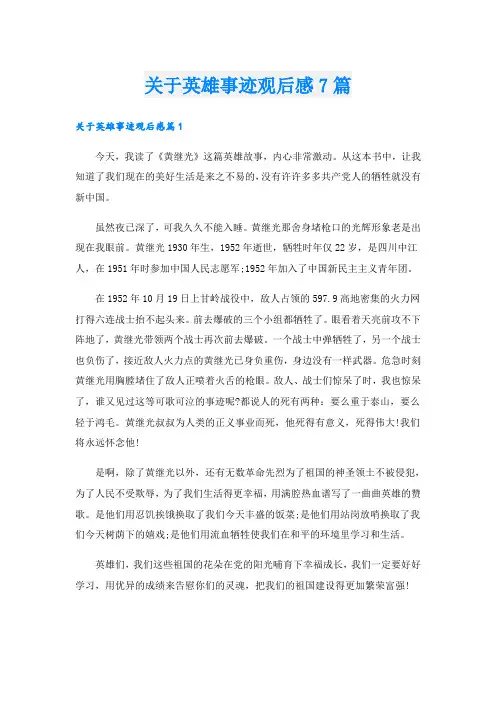 关于英雄事迹观后感7篇