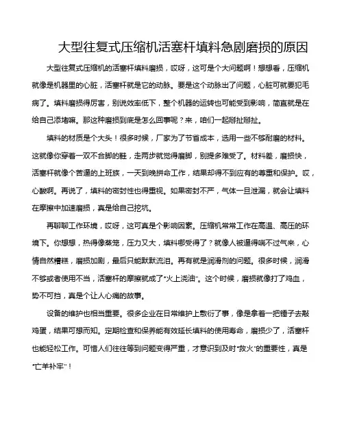 大型往复式压缩机活塞杆填料急剧磨损的原因