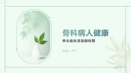 《针对骨科病人健康》课件