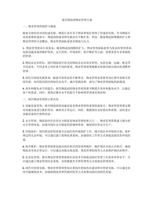 现代物流园物业管理方案