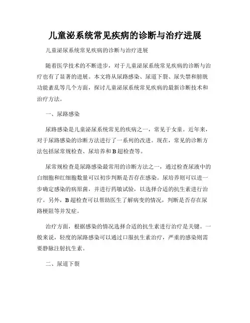 儿童泌系统常见疾病的诊断与治疗进展