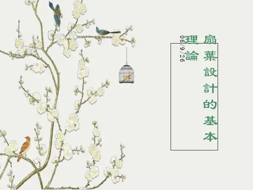 扇叶设计的基本理论