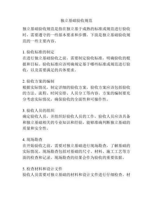 独立基础验收规范