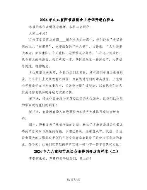 2024年九九重阳节座谈会主持词开场白样本（三篇）