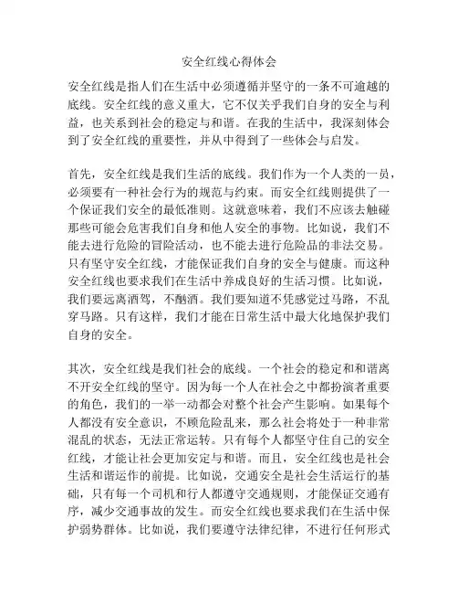 安全红线心得体会