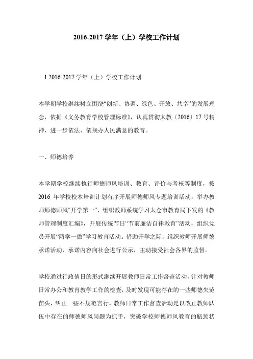 2016-2017学年(上)学校工作计划