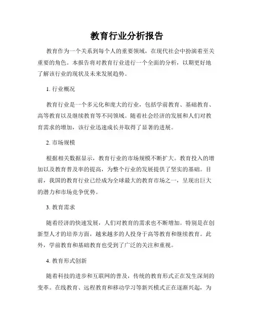 教育行业分析报告