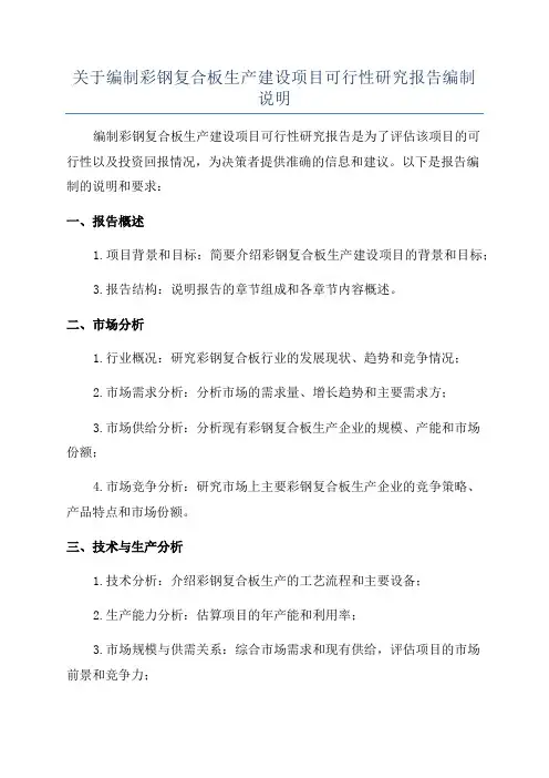 关于编制彩钢复合板生产建设项目可行性研究报告编制说明