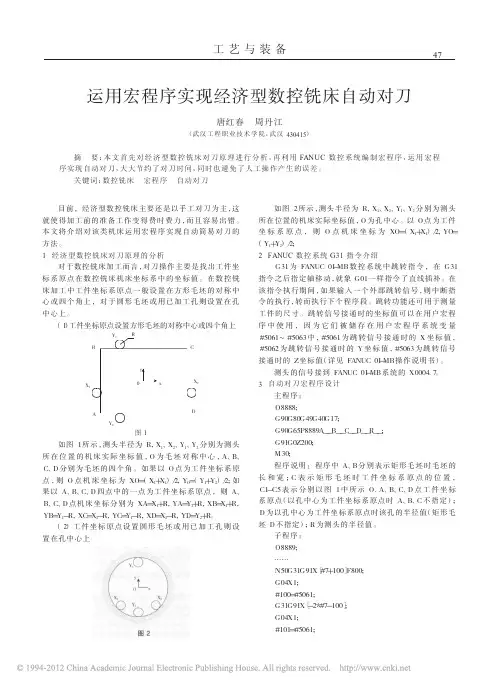 运用宏程序实现经济型数控铣床自动对刀