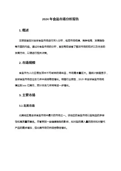 2024年食盐市场分析报告