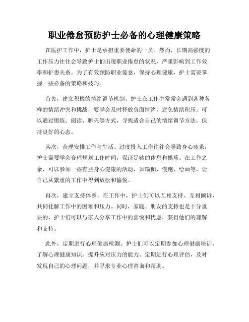 职业倦怠预防护士必备的心理健康策略
