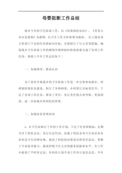 母婴阻断工作总结【最新版】