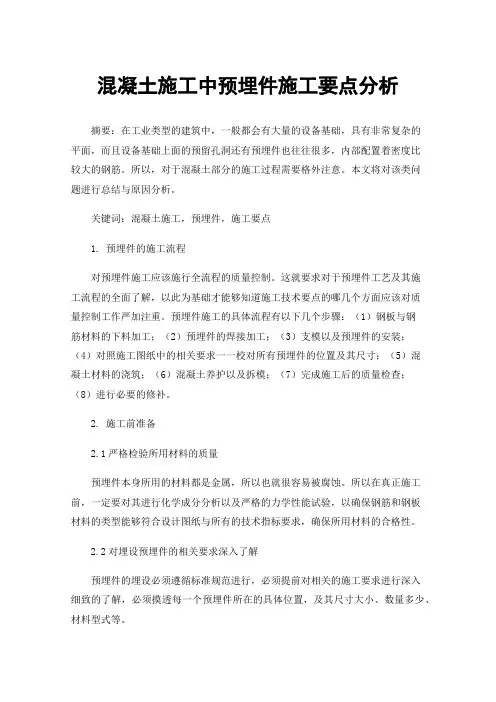 混凝土施工中预埋件施工要点分析