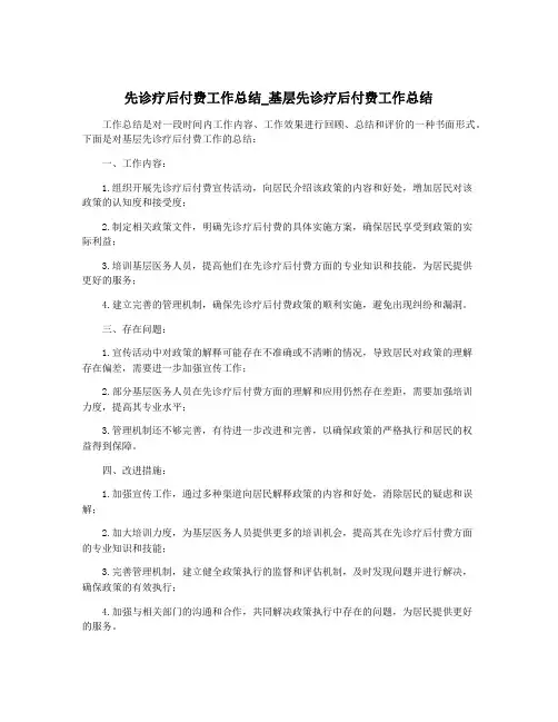 先诊疗后付费工作总结_基层先诊疗后付费工作总结