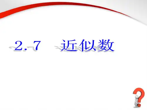 《近似数》
