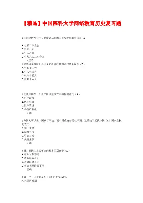 【精品】中国医科大学网络教育历史复习题