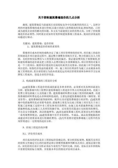关于控制建筑幕墙造价的几点分析