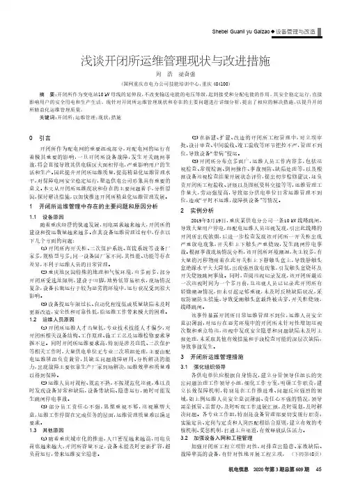 浅谈开闭所运维管理现状与改进措施