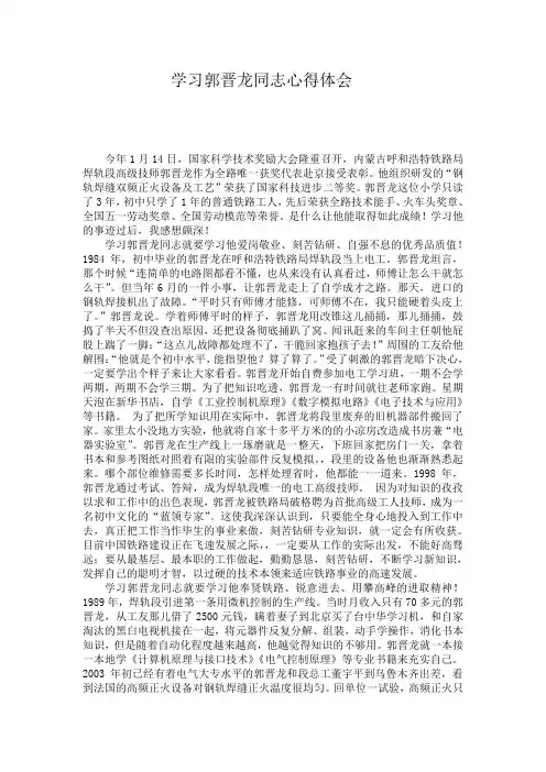 学习郭晋龙同志心得体会
