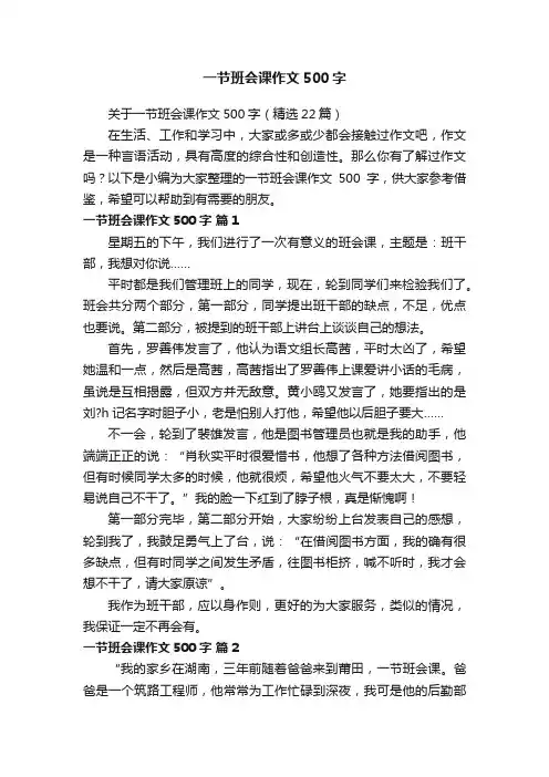 关于一节班会课作文500字（精选22篇）